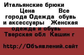 Итальянские брюки Blugirl › Цена ­ 5 500 - Все города Одежда, обувь и аксессуары » Женская одежда и обувь   . Тверская обл.,Кашин г.